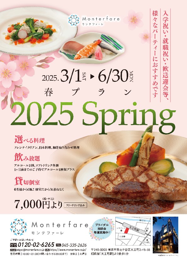 ”春のパーティープラン”
